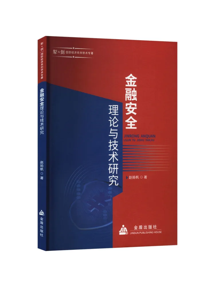 

Книга-Winshare Research on Financial Security Theory and Technology