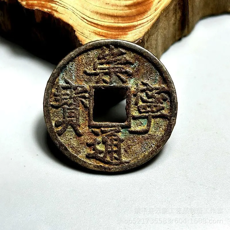 Copper coins from the Northern Song Dynasty, Chongning Tongbao coins, cast using ancient methods from yellow brass, with natural
