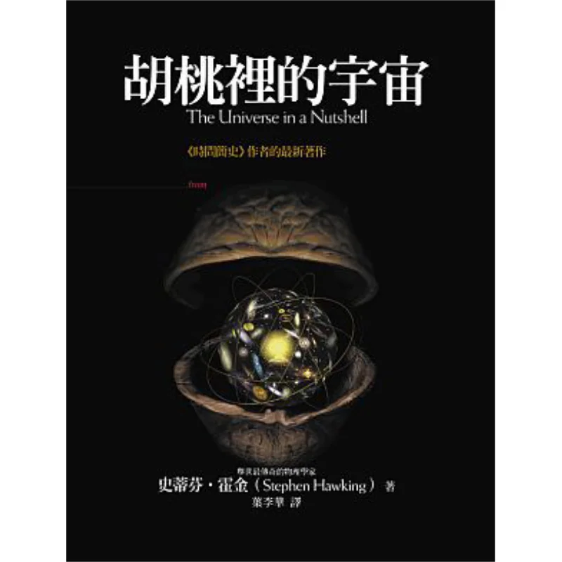 

Вселенная в орехове Культура блоков Стивена Хокинга 9789570316988 Книга