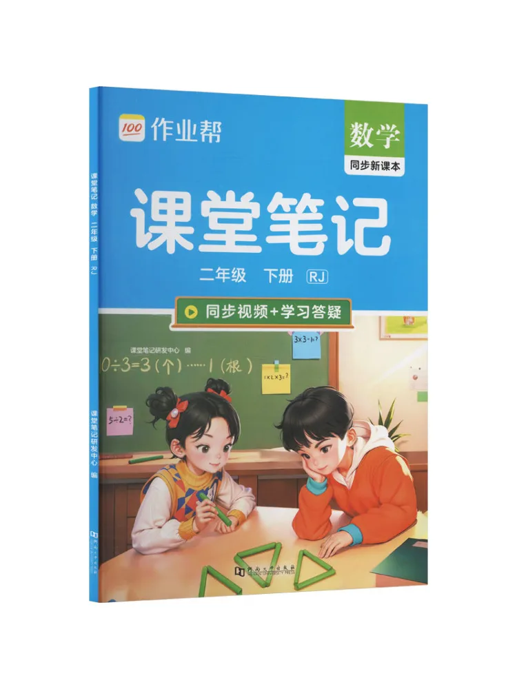 Book-Winshare 26 Spring Mathematics Grade 2 Second Semester People's Education Press Edition Classroom Notes