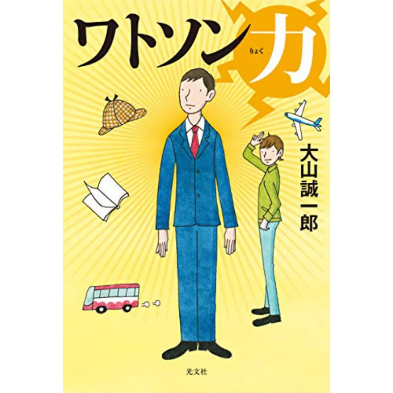 

Watson Force Seiichiro Oyama Guangwen Society 9784334913656 Book