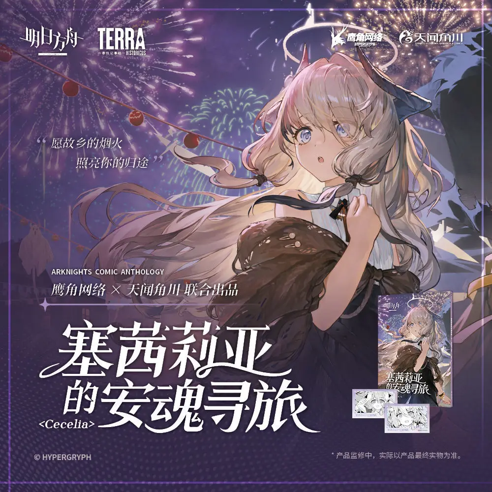 

Cecilia's Requiem Journey comic "Arknights" official derivative short comic book