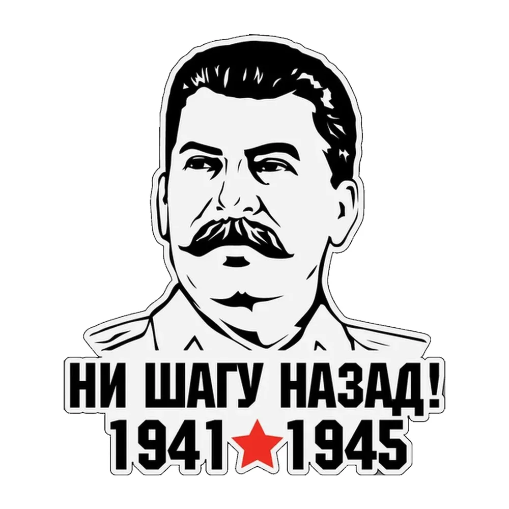

Hаклейка на авто НИ ШАГУ НАЗАД! 1941*1945 Водонепроницаемая прочная автомобильная наклейка на бампер, окно
