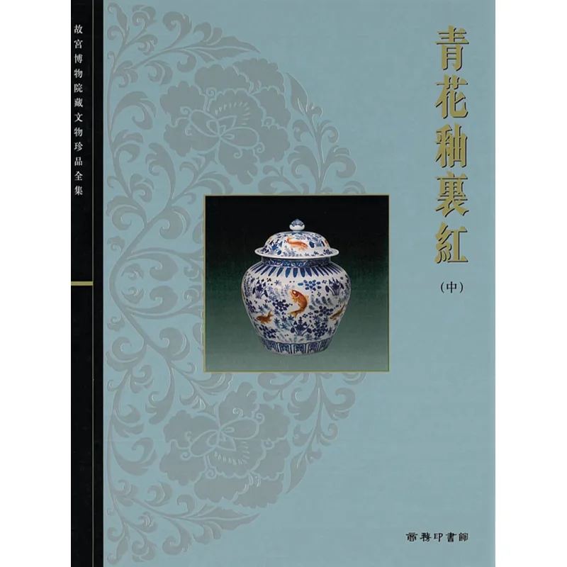 The Complete Collection Of Treasures From The Palace Museum 35 Blue And White Underglaze Red Part 2 Geng Baochang 9789620752698