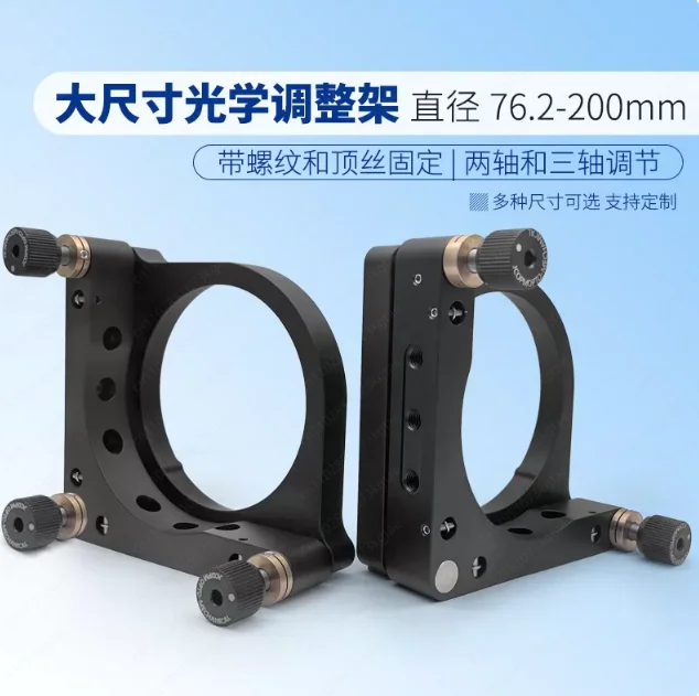 Large size optical adjustment frame, a variety of lenses, two-axis and three-axis precision adjustment