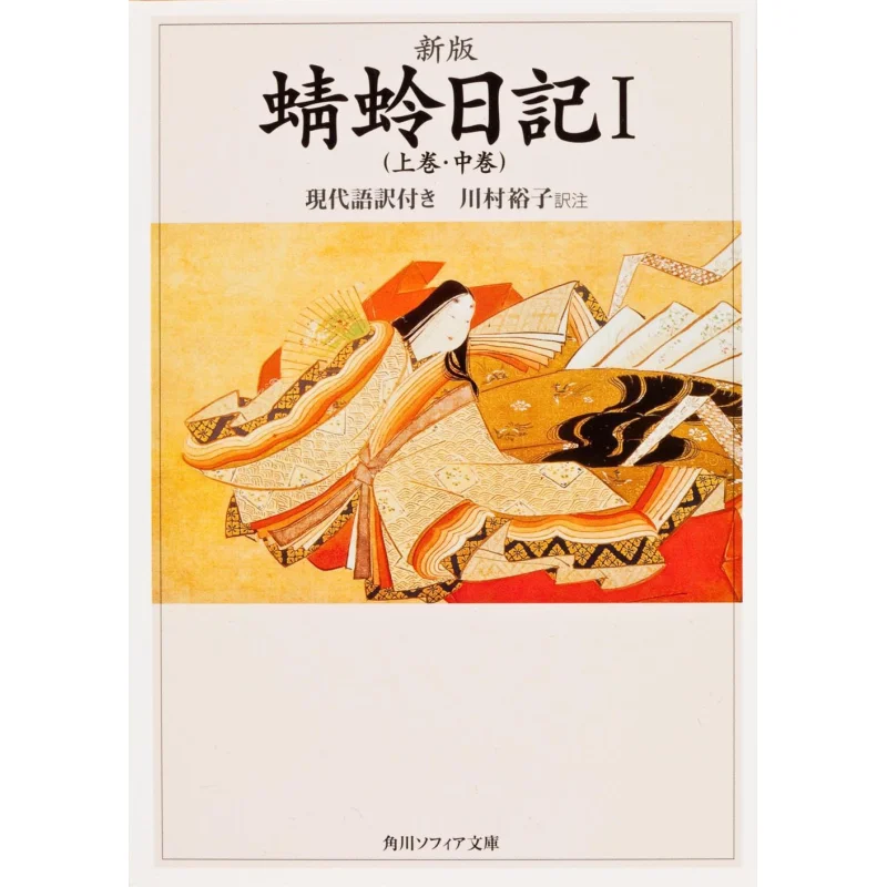 Shinban Kagero Nikki I The Gossamer Years Volume 1 Volume 2 With Modern Translation 9784043679010