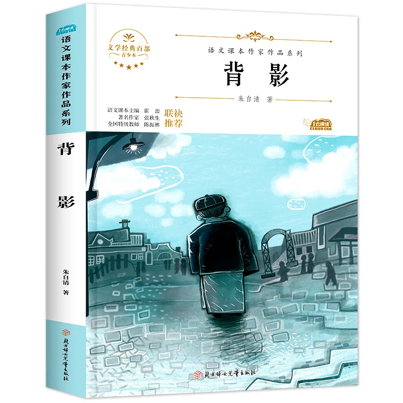 Back View, Written By Zhu Ziqing, Synchronized Reading of Extracurricular Books in The First Semester of Eighth Grade