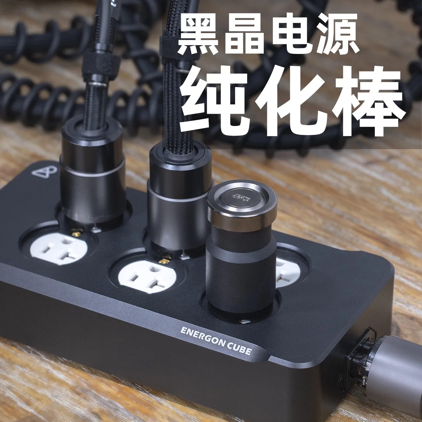 Black Crystal Power Purifier Rod; Purifier; Filter; HiFi Power Strip Noise Reduction and Interference Protection; Clean Power