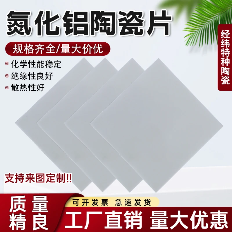 Aluminum Nitride Ceramic Sheet High Thermal Conductivity AlN Substrate Insulation Plate