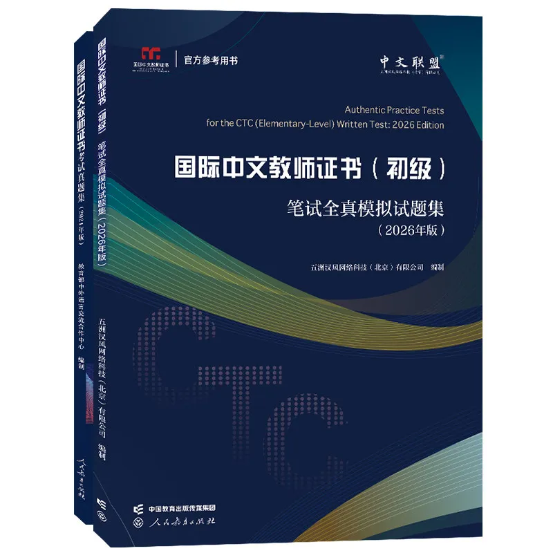 Primary International Chinese Teacher Exam Preparation Kit Includes 2026 Mock Exam Questions and 2021 Past Exam Papers