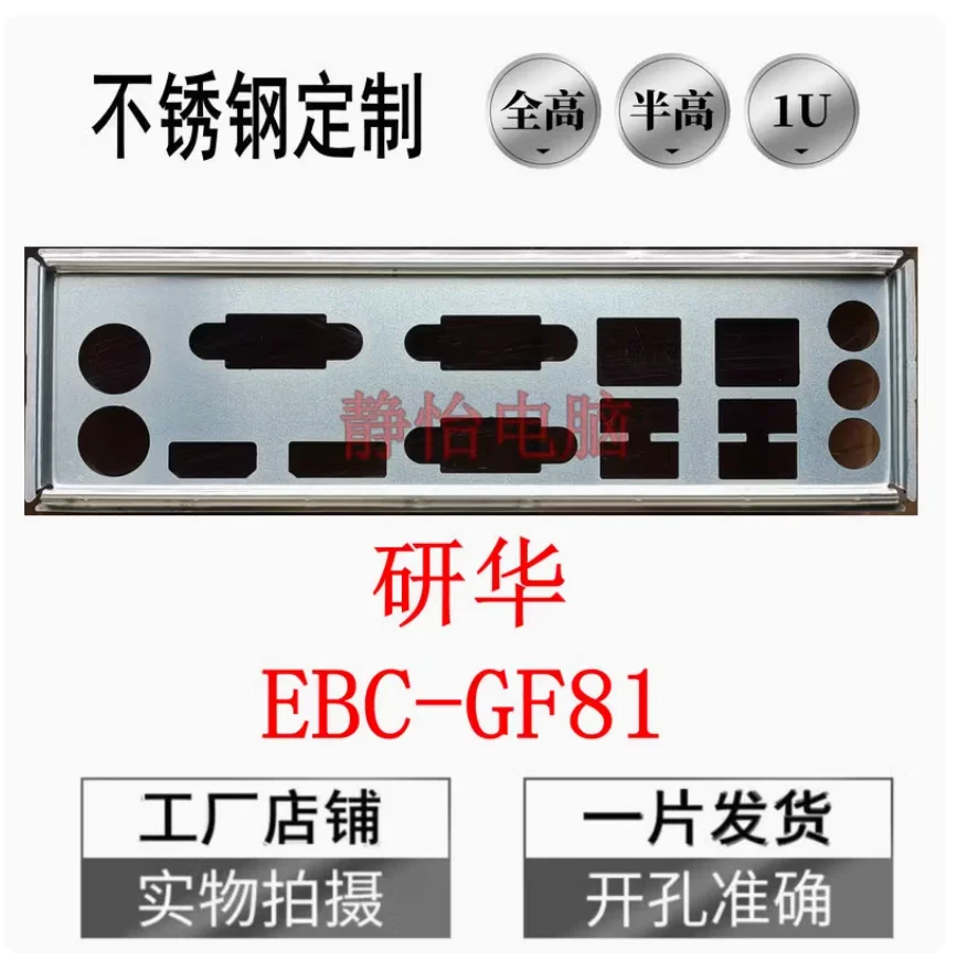 

IO I/O Shield Back Plate BackPlate BackPlates Blende Bracket Stainless Steel For Advantech EBC-GF81