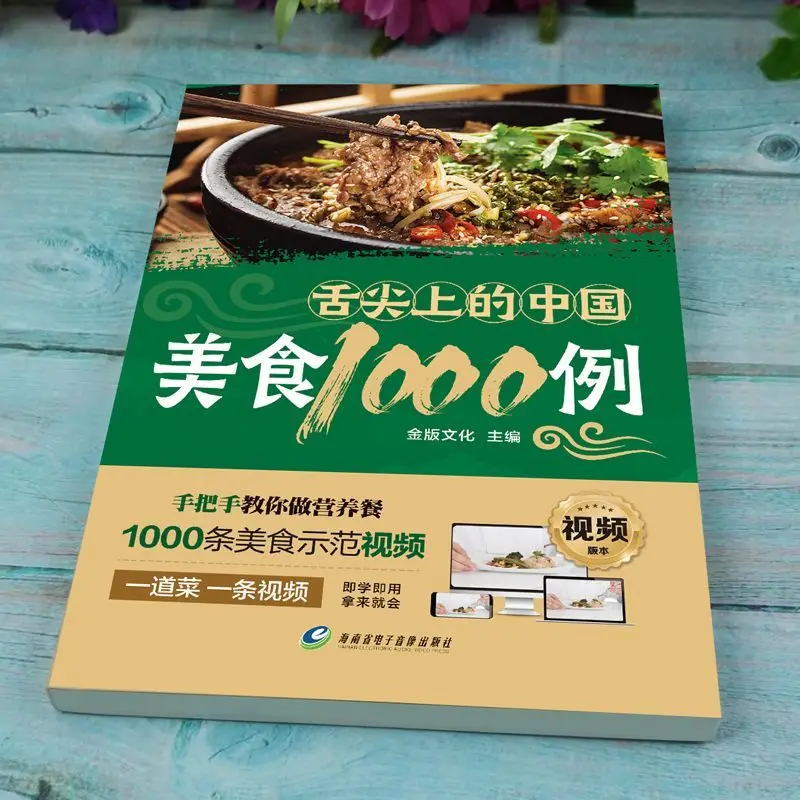 1000 مثال من المطبخ الصيني على طرف اللسان لدغة من كتب المواد الغذائية الصينية، وصفات الطبخ المنزلية كتب الطبخ #4