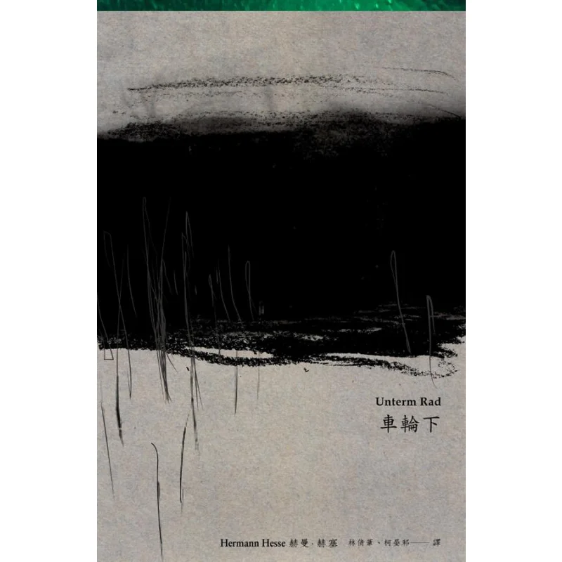 

Под колесами Первый немецкий перевод Herman Hesse Yuanliou Издательство 9789573276647 Книга