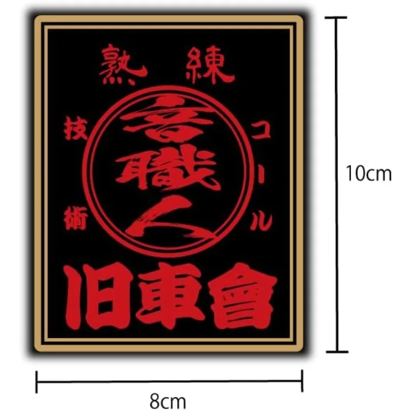 Sound Craftsman Classic Car Zhao Black-Red Skilled Type Single-Point Japanese Yankee Waterproof Sticker for Car