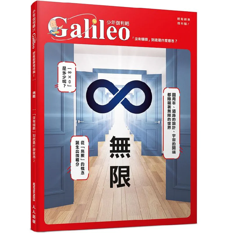 

Infinite What Exactly Does No Limit Mean Young Galileo 31 Newton Press Japan Renren Publishing 9789864613069 Book