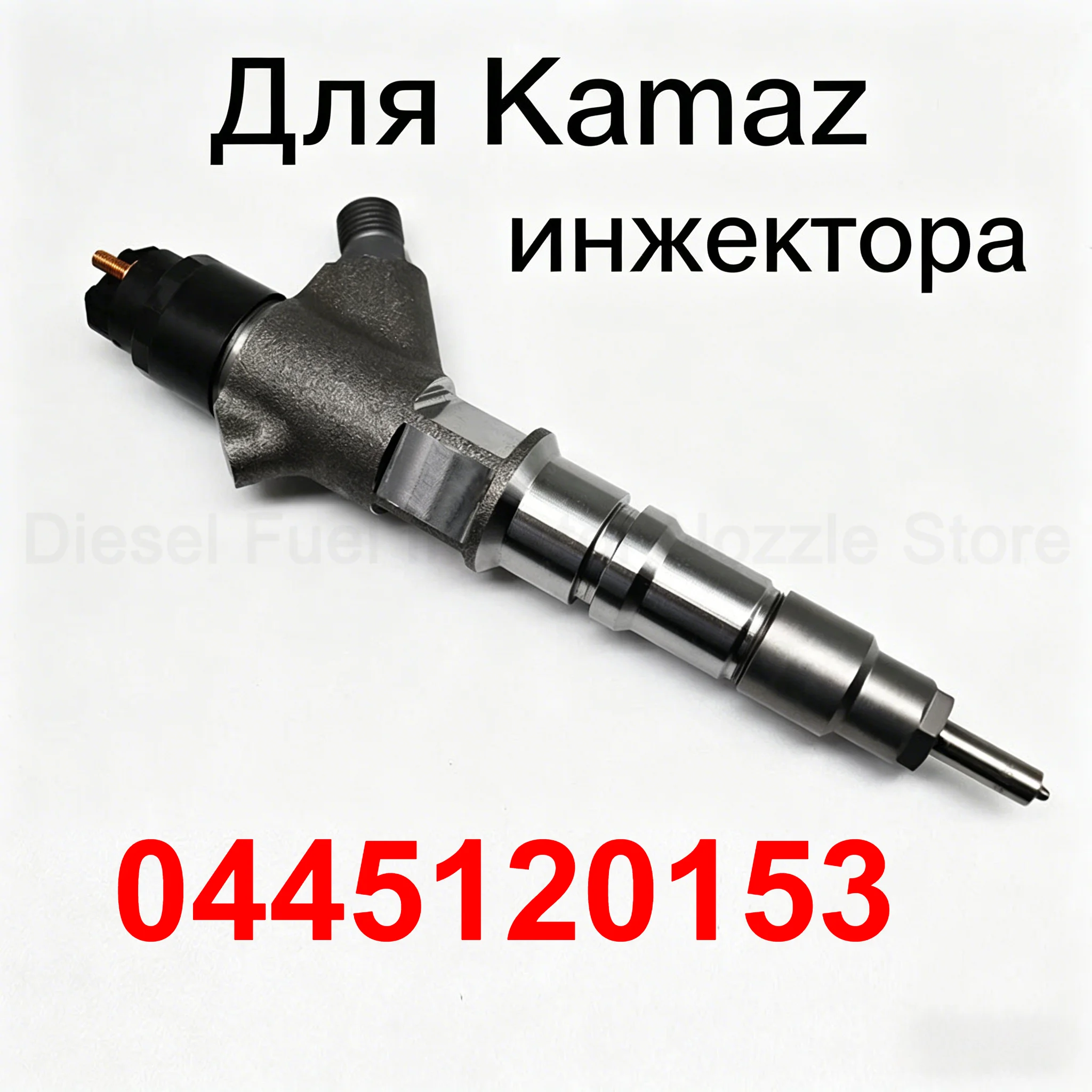 

0445120153 Дизельная форсунка Common Rail для КамАЗ 0445 120 153