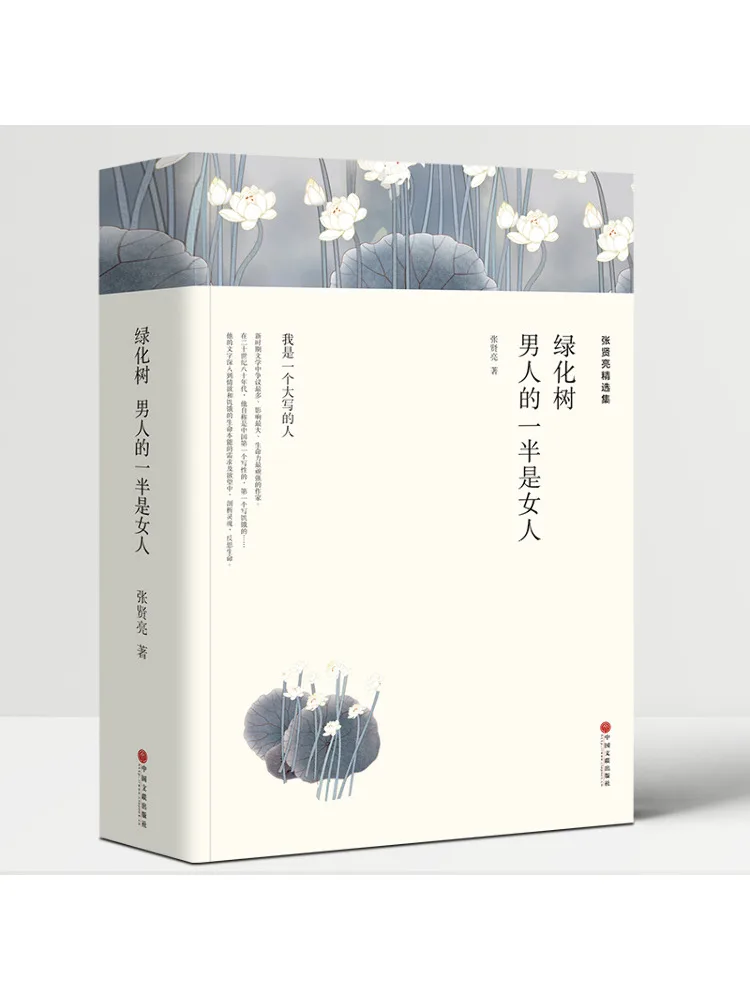 

Book-Winshare Zhang Xianliang Selected Collection Green Trees Half Of a Man Is a Woman