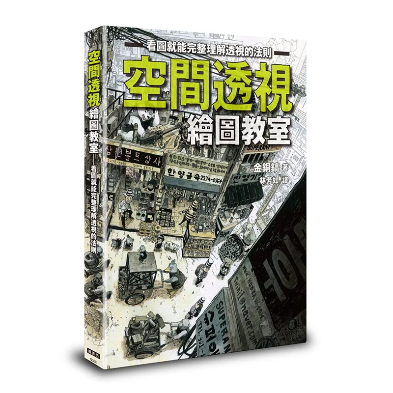 

Spatial Perspective Drawing Classroom Gold And Copper Pickaxe Fengshufang 9789863776178 Book