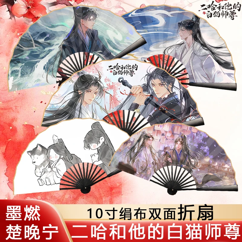 

Anime The Husky and His White Cat Shizun Mo Ran Chu Wanning Cosplay Cartoon Silk Cloth Double-sided Folding Fan Fans Accessories
