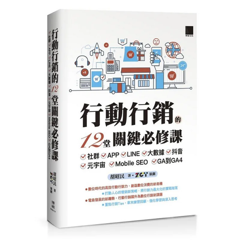 12 Key Compulsory Courses For Action Marketing Hu Zhaomin ZCT Bo Shuo 9786263331051 Book
