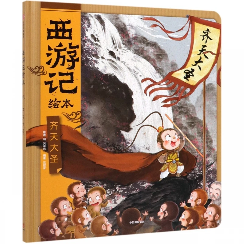 The Monkey King (Journey to the West Picture Book) - Hardcover Edition