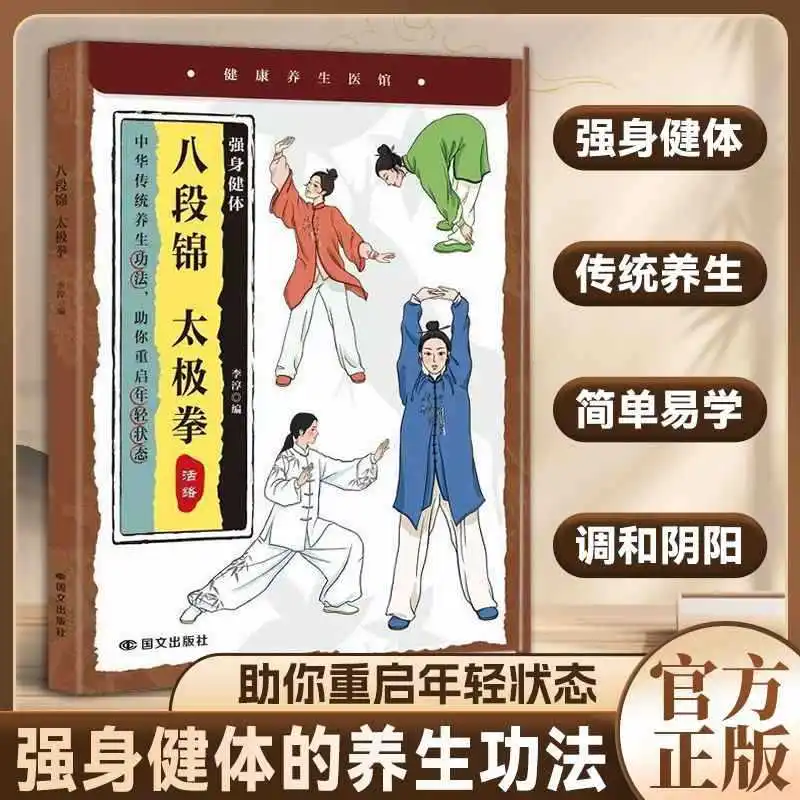 

Восьмисекционный парчовый тай-чи для укрепления тела и здоровья, древний метод для самосовершенствования и питания природы