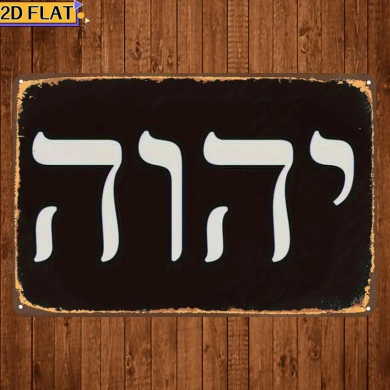 CIFBUY Antique Yhwh Hebrew Letter Metal Wall Art Weatherproof Durable Alloy Decor for Home Bar Garage view 2