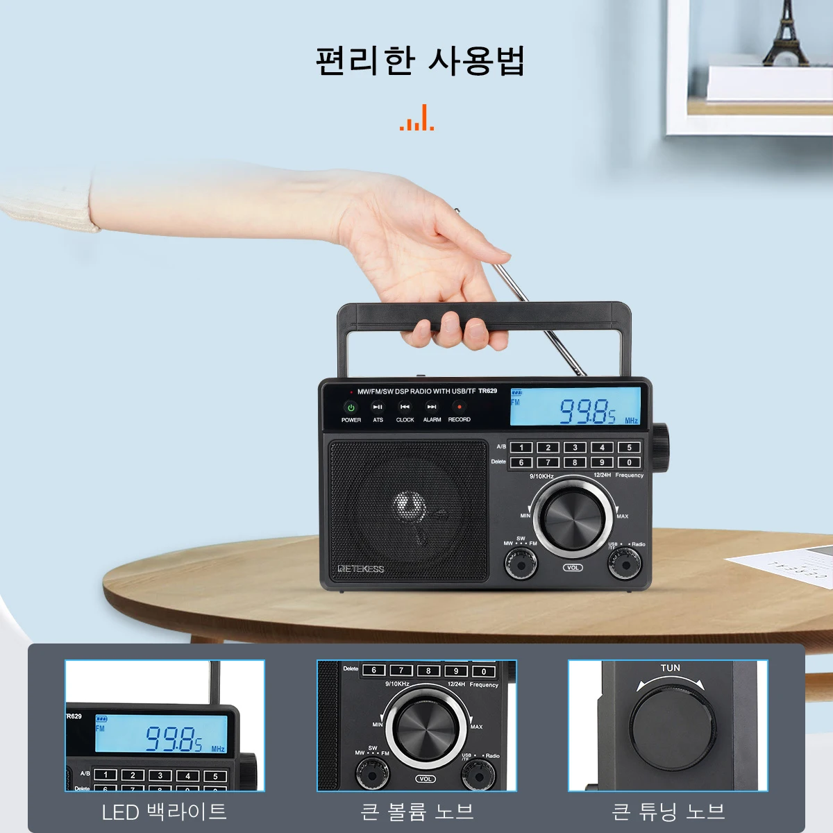 레테케스 TR629 휴대용 라디오 AM FM SW 멀티밴드 단파 라디오 스테레오 MP3 스피커 배터리 AC 전원 알람 시계 기능
