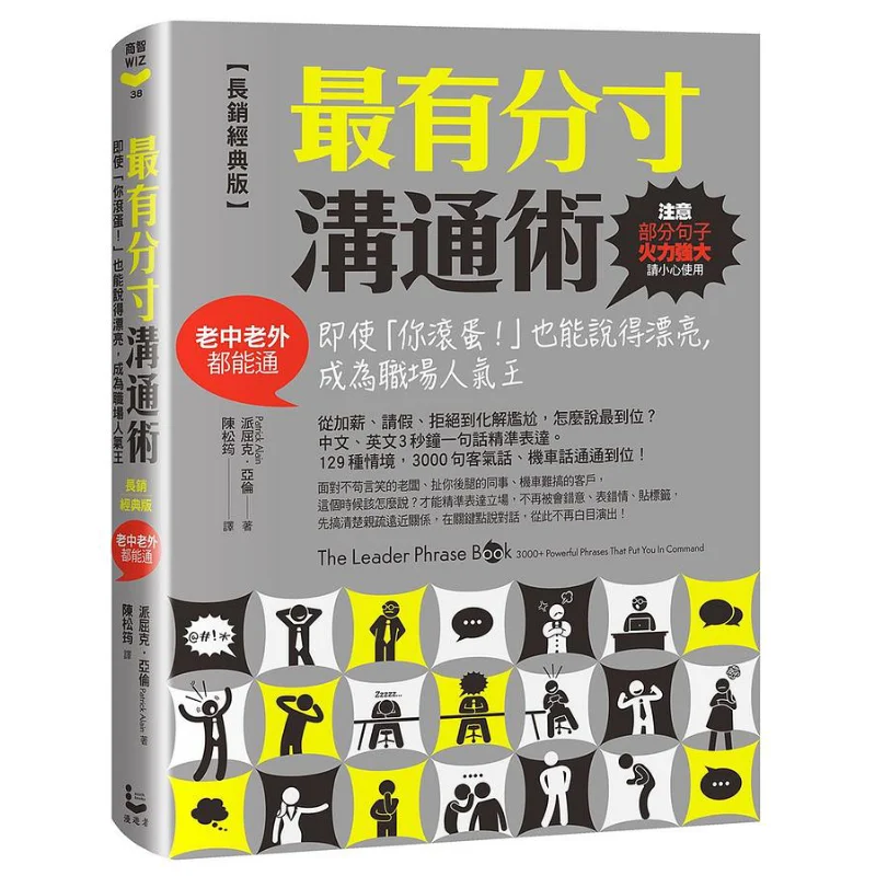 

The Most Measured Communication Skills LongSelling Classic Edition Patrick Aaron Traveler Culture 9789864896233 Book