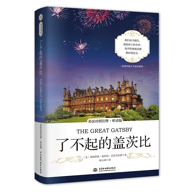 The Great Gatsby новая книга английская китайская двуязычная литература известные книги Novella для детей и взрослых без исключений художественная литература