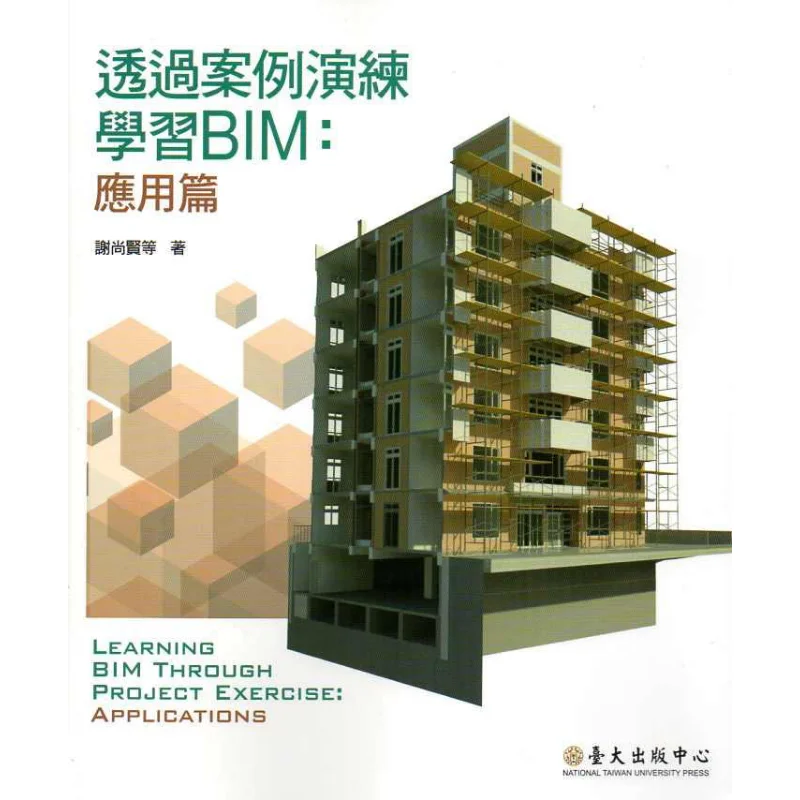 Learning BIM Through Case Studies Application Chapter 9789863501510