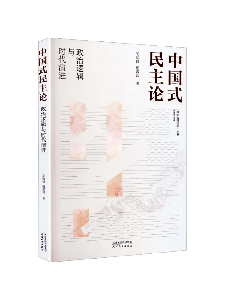 Book-Winshare Chinese Style Democracy Theory—political Logic and the Evolution Of the Era