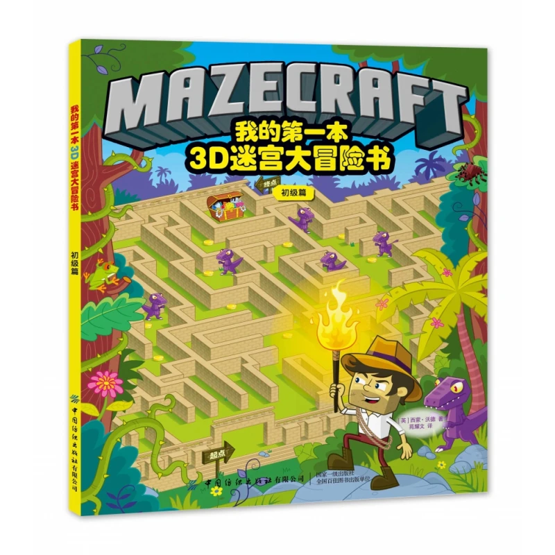 

My First 3D Maze Adventure: Beginner's Fun Puzzle Challenges For Young Explorers & Problem Solvers!