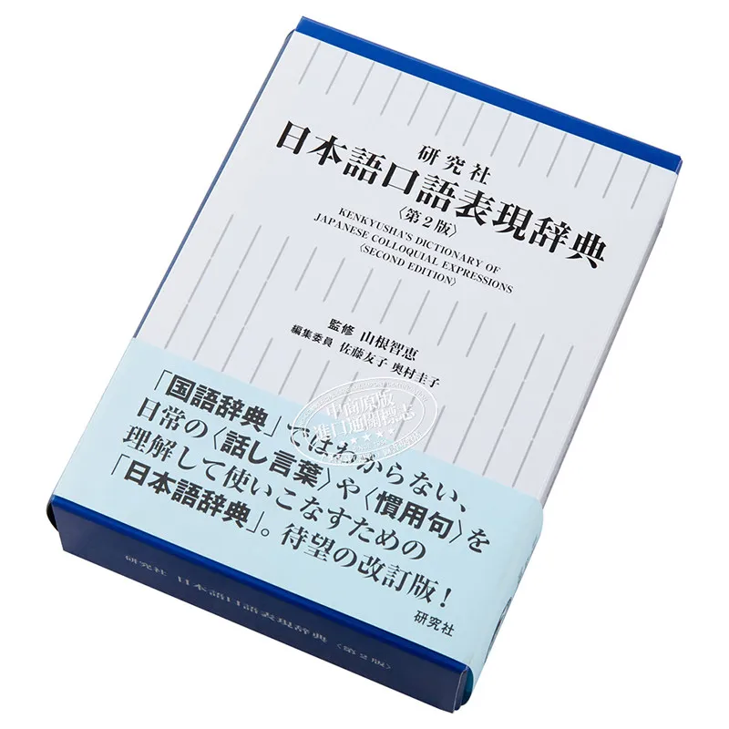 Japanese Colloquial Expression Dictionary 2nd Edition Kenkyusha Tomoe Yamane Japanese Original Import