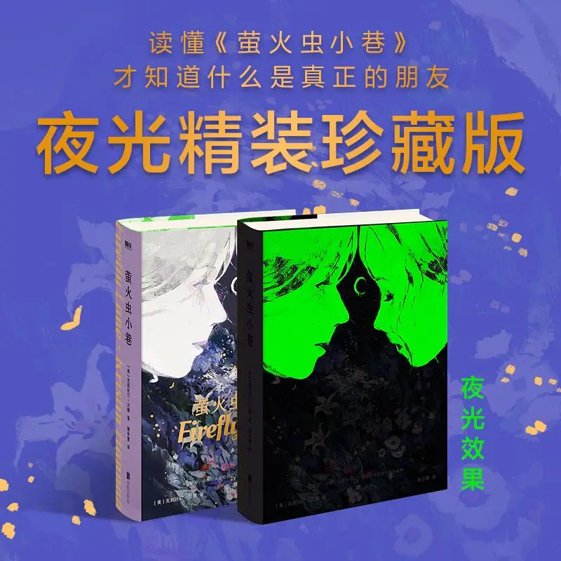 

Firefly Lane Reading Book Chinese Luminous Collector's Edition Author Kristin Hannah Female Growth Literature Book