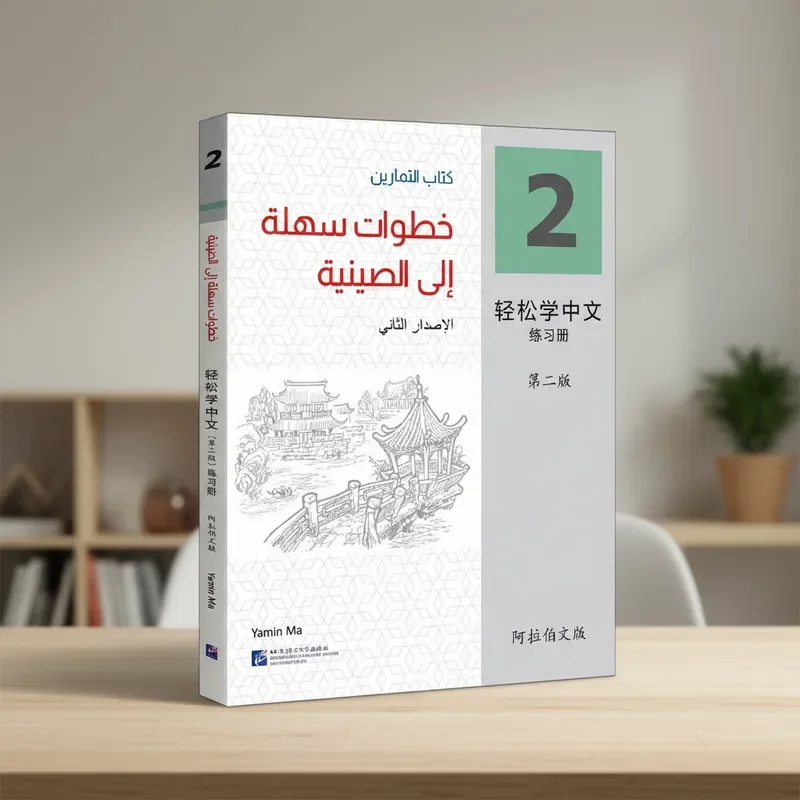 

Easy Steps to Learn Chinese-Exercise Book 2