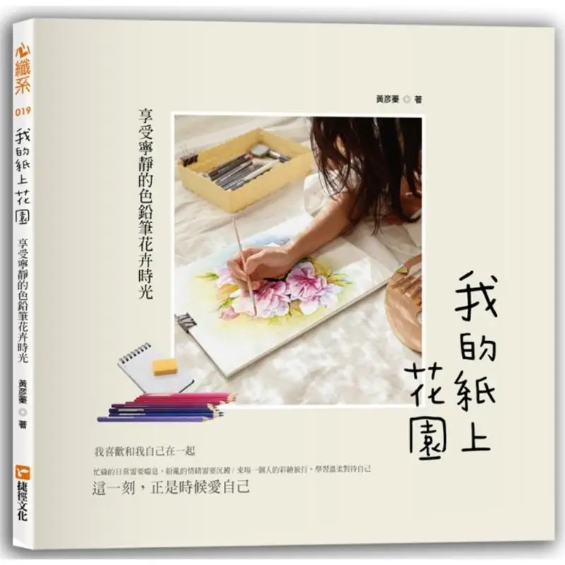 

My Paper Garden Enjoy The Peaceful Time Of Colored Pencil Flowers Huang Yanzhen Shortcut Culture 9789578904897 Book