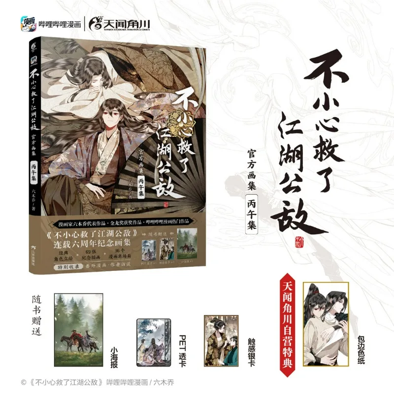 Accidentalmente salvando al enemigo público del mundo de los combates, cómic oficial, sexto álbum, libro en chino, dos protagonistas masculinos