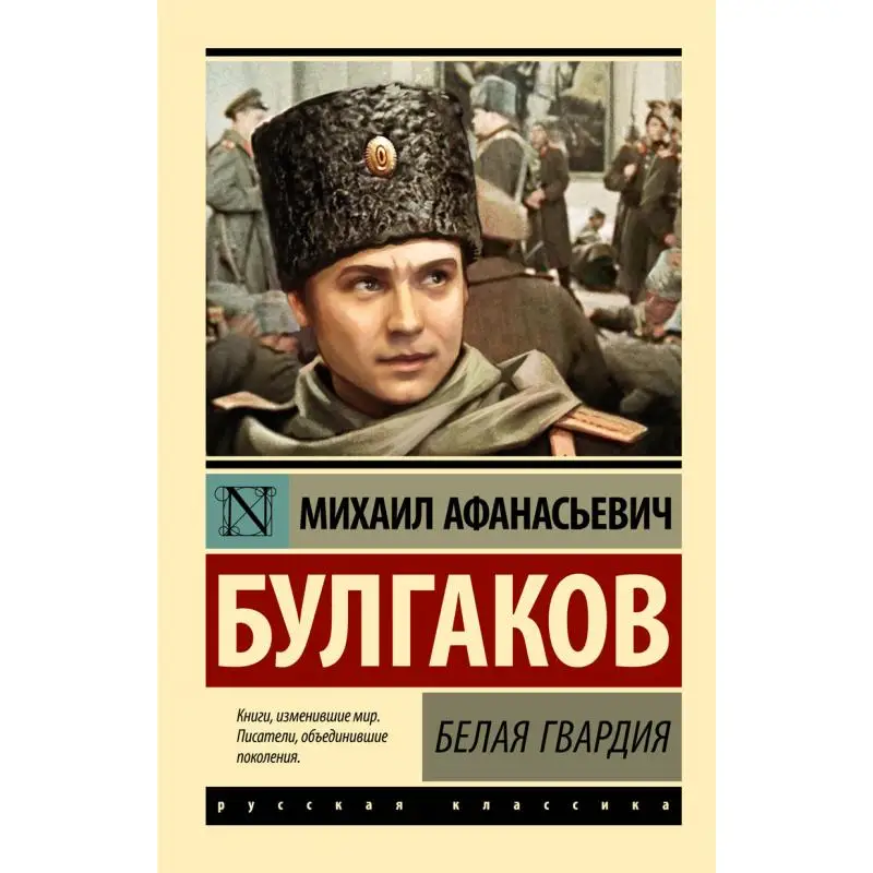 

The White Guard Bulgakov MA Act Publishing House 9785171554156 Book