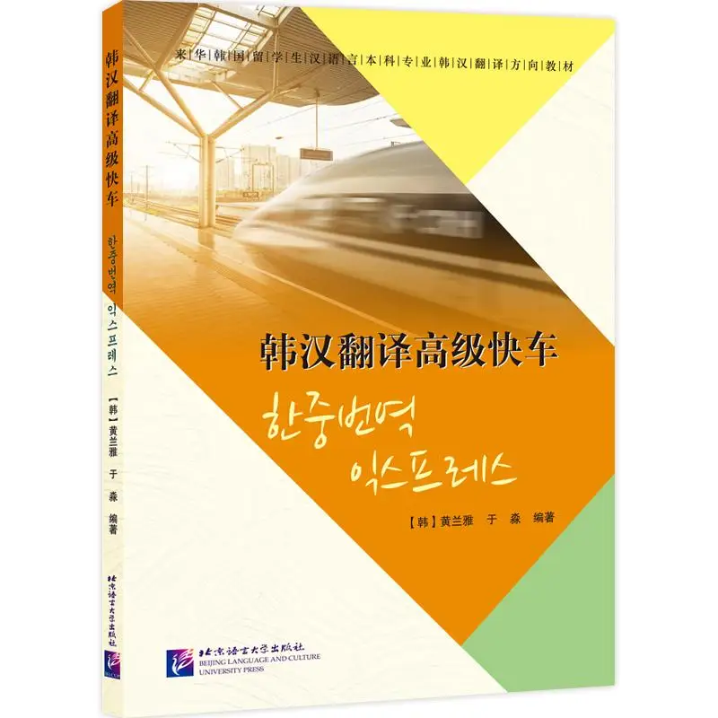 

The Korean-Chinese Express: An Advanced Translation Course