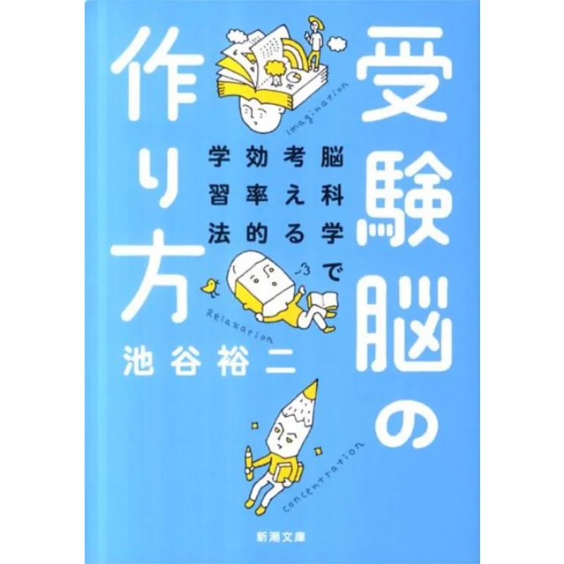 How To Make The Test Brain Yuji Ikeya Shinchosha 9784101329222 Book