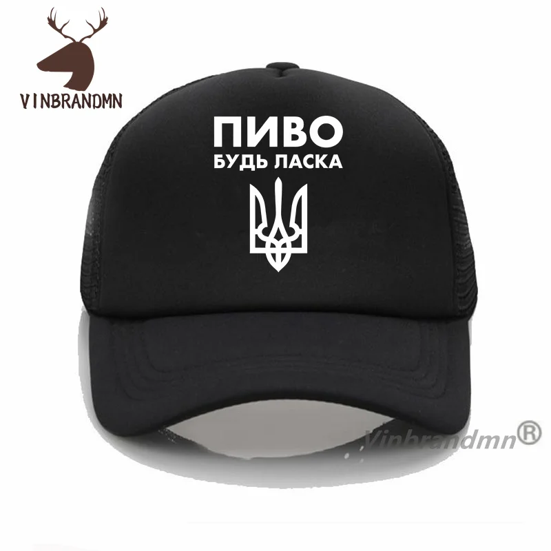 Funny Beer Please In Ukrainian Language Baseball Caps Ukraine Coat Of Arms Gift Hats Casual Fashion Leisure Fishing Hat Cool Cap