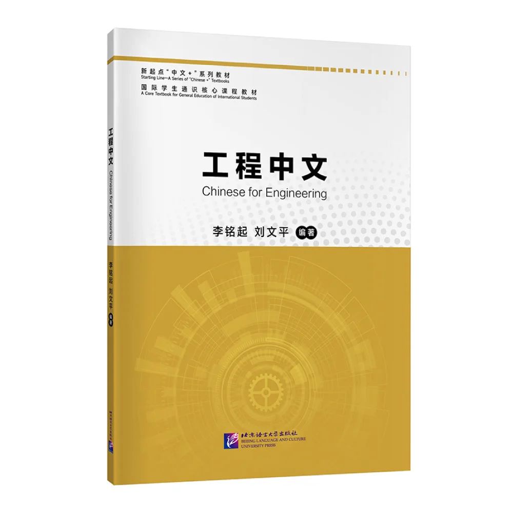 Chinese for Engineering Technical Chinese Textbook for Engineering Students, Professionals and Chinese Language Learners