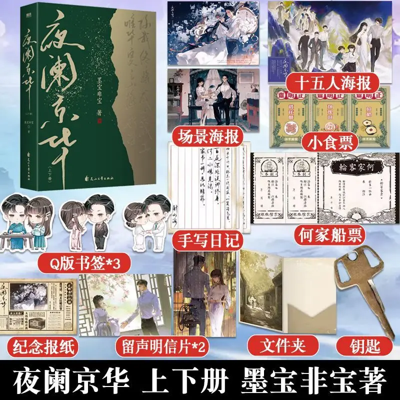 2 livros poderam a noite em romances de pequim livro Vol.1 + 2 romances de literatura juvenil romances chineses de Mo Bao Fei Bao