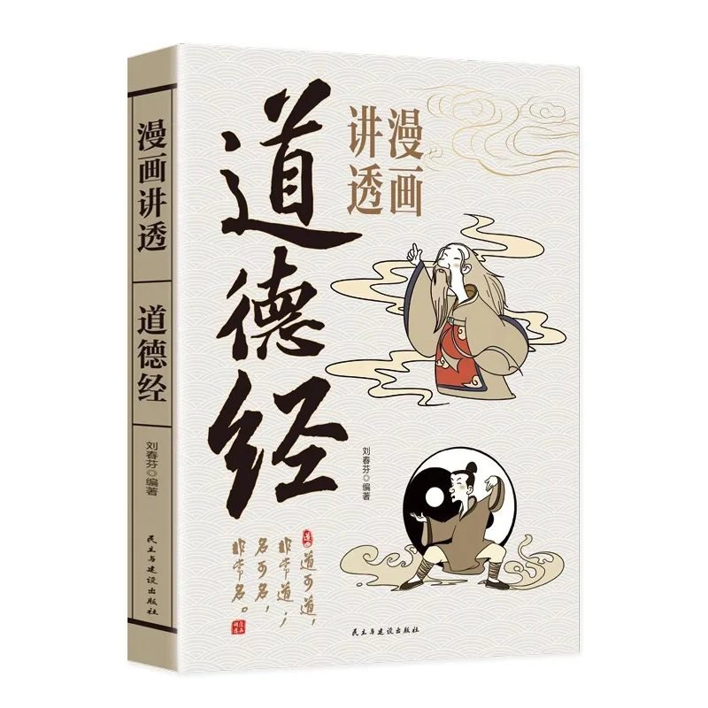 Comics Explain The Tao Te Ching, Laozi's Wisdom in Dealing with People, Philosophy of Life, and Classic Books on Chinese Culture