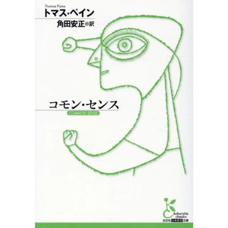 

Общий смысл Томаса Пейн Ясумаса Цунаода Гуанвен Общество 9784334754464 Книга