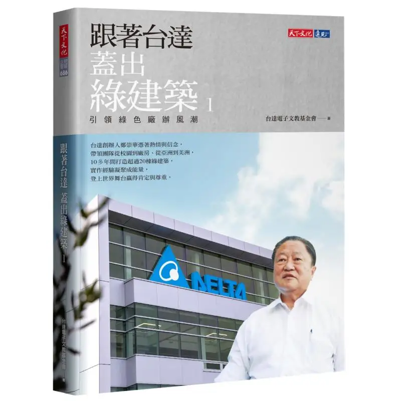 

Следуйте за дельте, чтобы сборку зеленых зданий 1. Ведущий тренд зеленых заводских офисов 9789864799275.