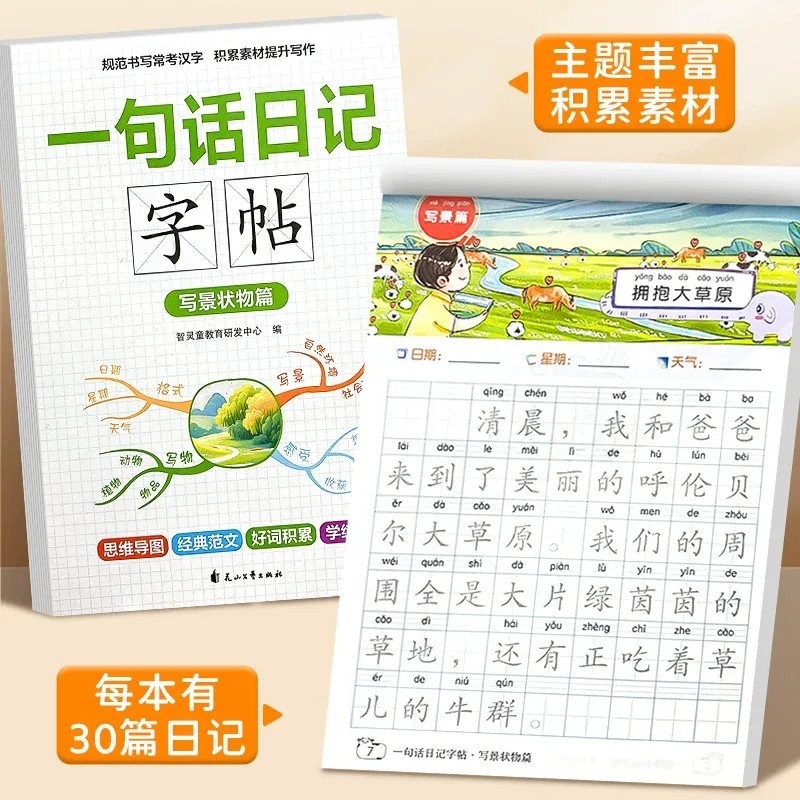 One-Sentence Diary & Composition Book: Writing Practice with Colorful Illustrations, Pinyin Annotations & Model Essays