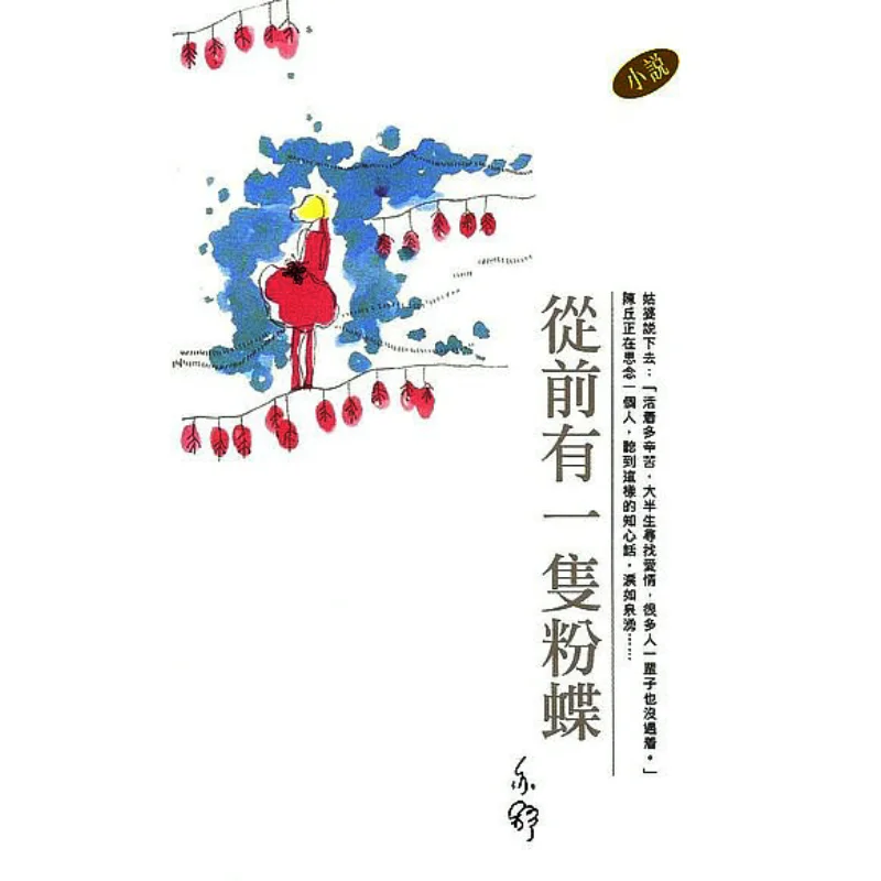 Once Upon A Time There Was A Pink Butterfly Yishu Tian Di Shu 9789629509606 Book