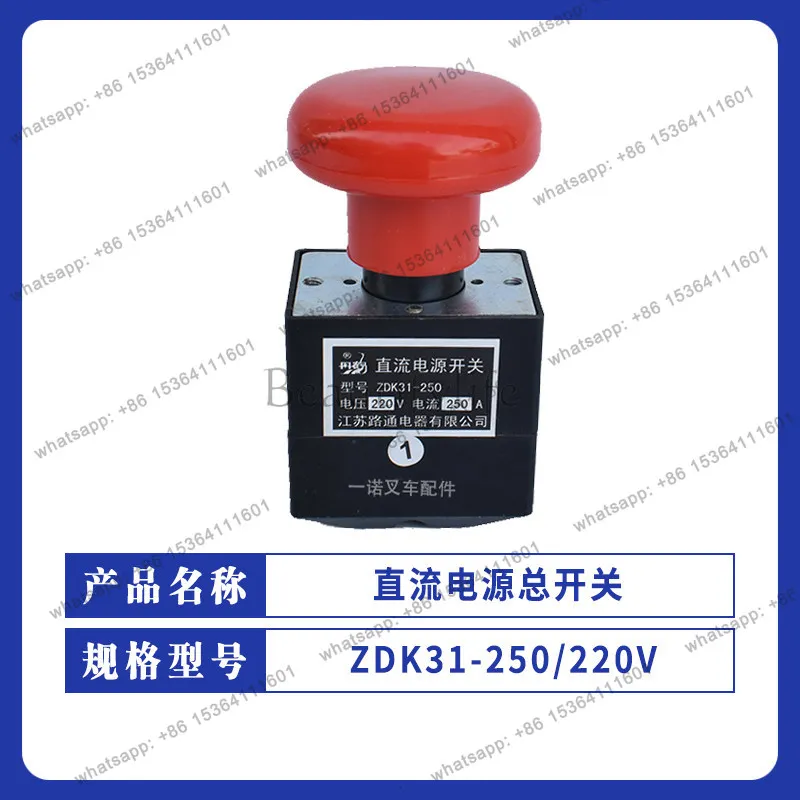 

Forklift emergency stop switch DC power supply master switch ZDK31-250/220V emergency power-off switch Forklift accessories